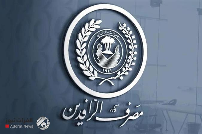 الرافدين يطلق دفعة جديدة من قروض ريادة لدعم الشباب والخريجين