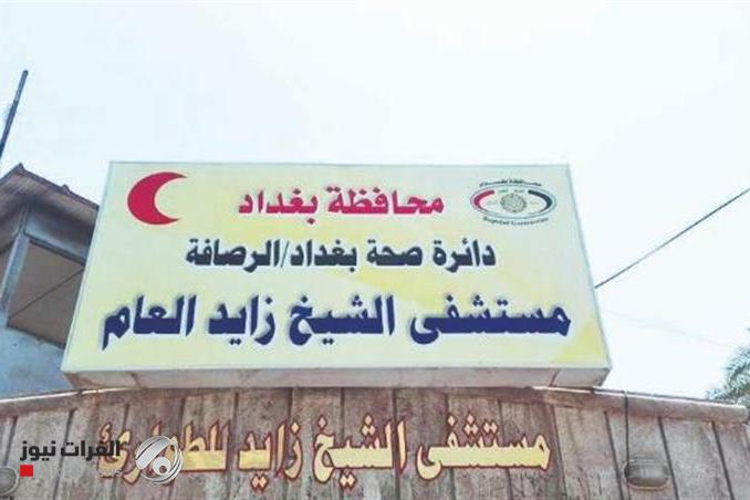 إغلاق مستشفى الشيخ زايد تمهيداً لمشروع تطوير صحي متكامل
