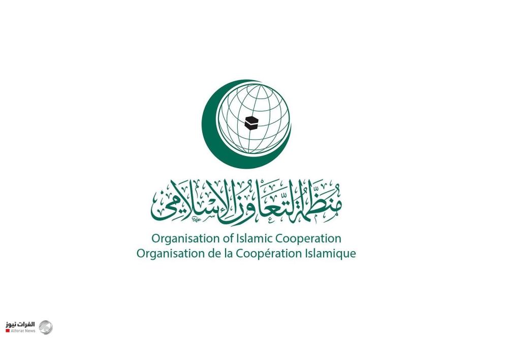 منظمة التعاون الإسلامي تندد بالعدوان على إيران وتبدي قلقها من التصعيد