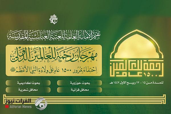 العتبة العباسية تعلن موعد انطلاق مهرجان رحمة للعالمين الدولي الأول