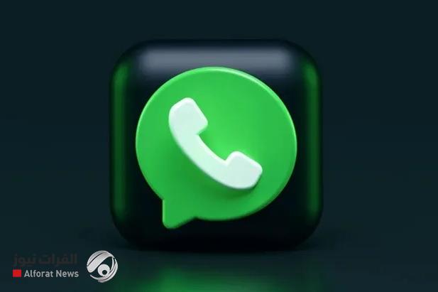 واتساب يضيف مساحة تواصل مختلفة داخل التطبيق