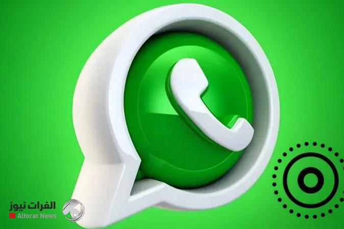 واتساب يجلب ميزة خفية قد تغير أسلوبك في استخدام التطبيق
