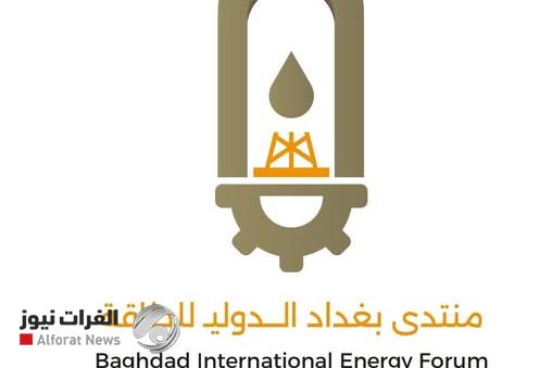 العراق يستعد لعقد منتدى بغداد الدولي للطاقة بمشاركة 12 دولة في أيلول