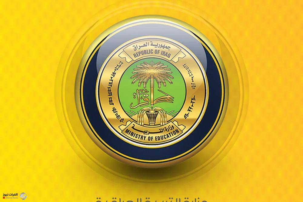 وزارة التربية تُعلن ضوابط التقديم الى الدراسات العليا داخل العراق وزارة التربية تُعلن ضوابط التقديم الى الدراسات العليا داخل العراق