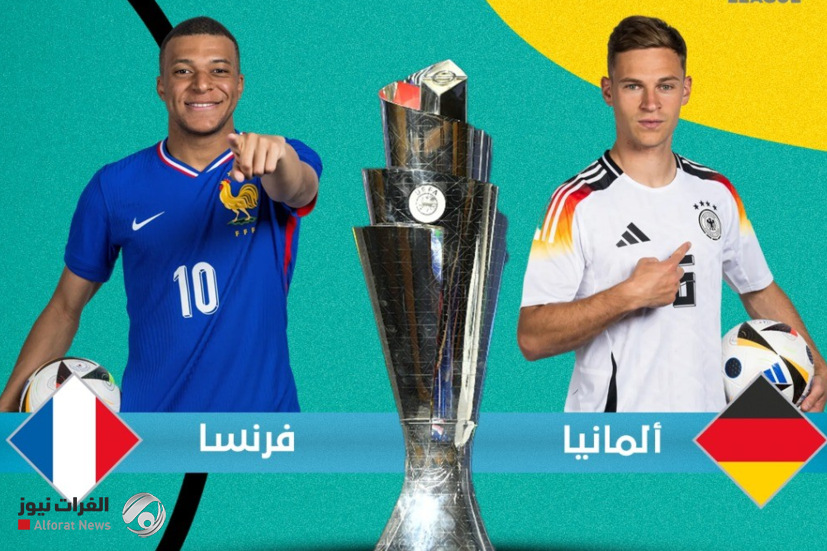 ألمانيا وفرنسا في صدام ناري لحسم المركز الثالث بدوري الأمم الأوروبية