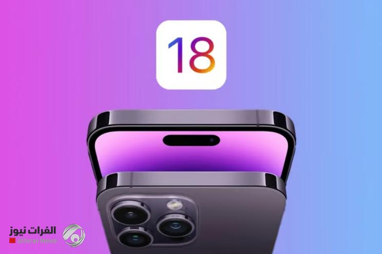 أبل تستعد للكشف عن نظام تشغيل "iOS 18"