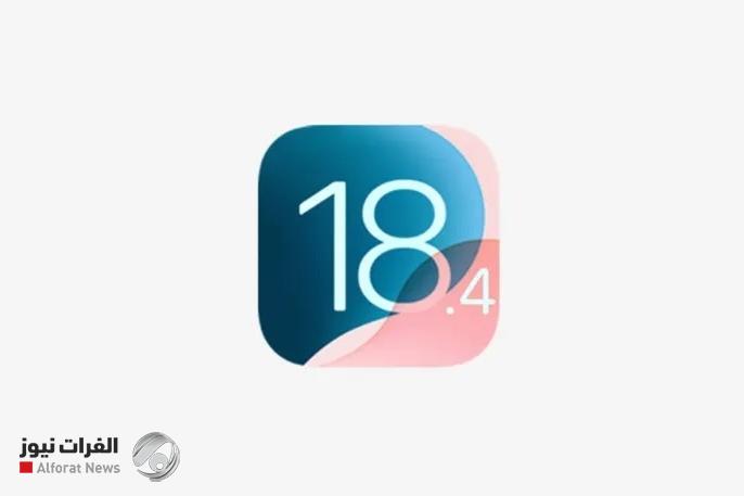 رسمياً.. iOS 18.4 يصل بمزايا جديدة وهذه الأجهزة المدعومة