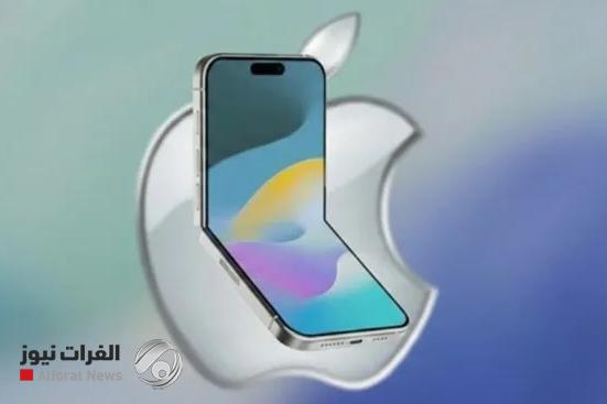 آيفون فليب.. آبل تبدأ اختبارات هاتف قابل للطي بتصميم صدفي