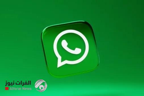 واتساب يُفجّر مفاجأة بميزة مبتكرة