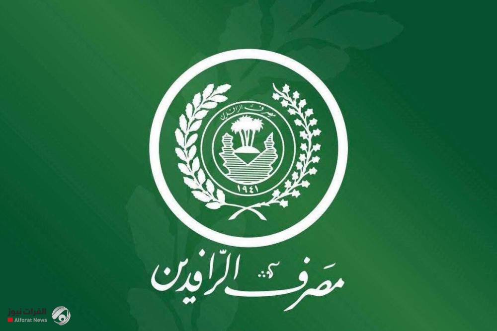 مصرف الرافدين يعلن تفاصيل جديدة عن كشف محاولة {الإحتيال الكبرى}