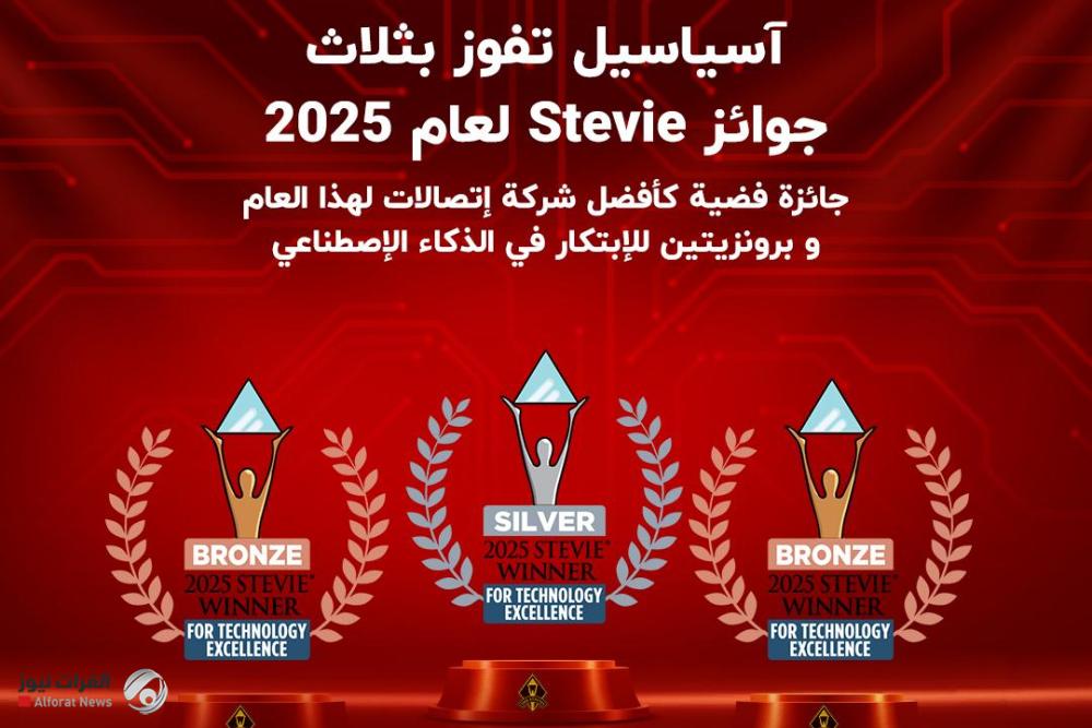 آسياسيل تفوز بثلاث جوائز مرموقة للتميّز التكنولوجي 2025