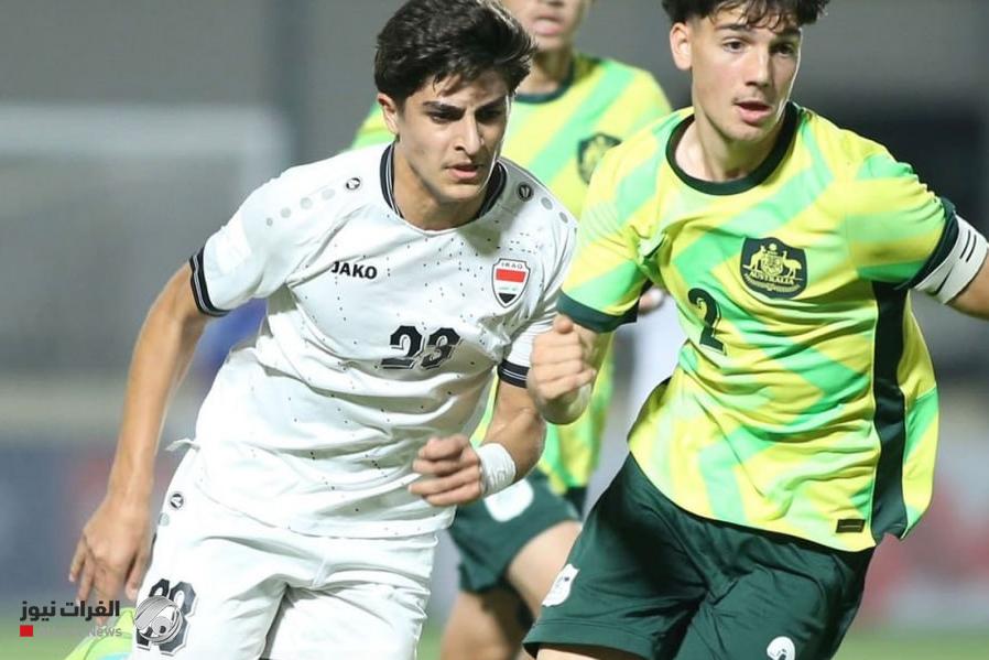 منتخب الناشئين يتعادل أمام أستراليا ويودع تصفيات كأس آسيا