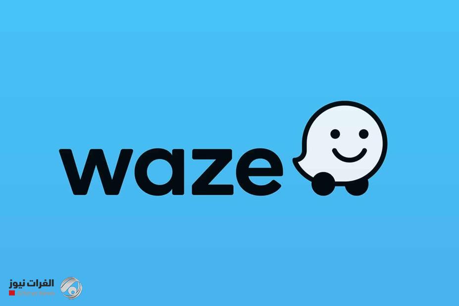 تطبيق {Waze} يتيح خدمة جديدة في خرائطه