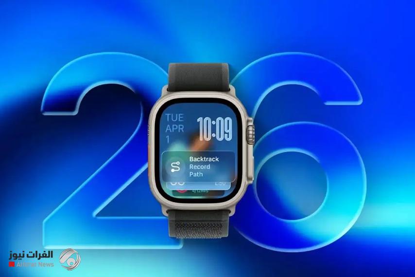"ساعة أكثر ذكاء".. ما الذي يقدمه تحديث watchOS 26؟‎