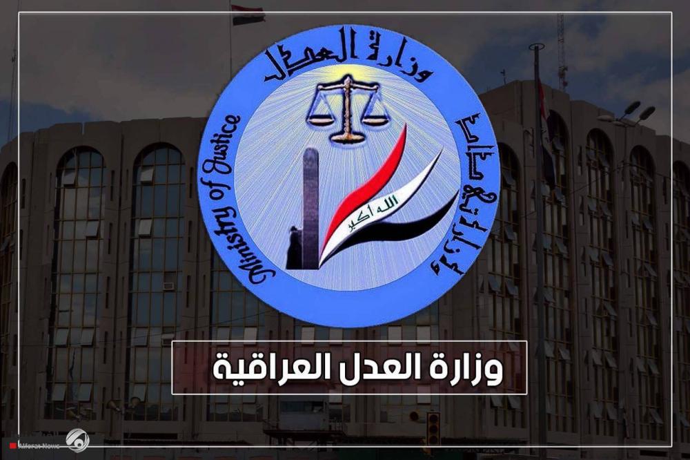 العدل تكسب دعوى قضائية دولية وتجنب العراق دفع التعويضات المالية