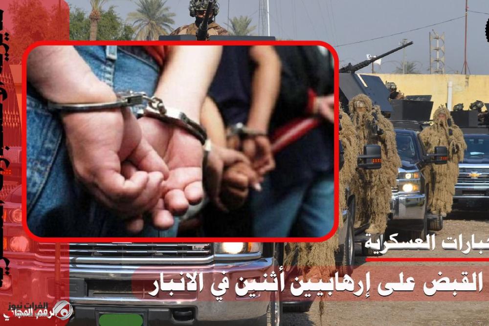 القبض على ارهابيين اثنين في الانبار