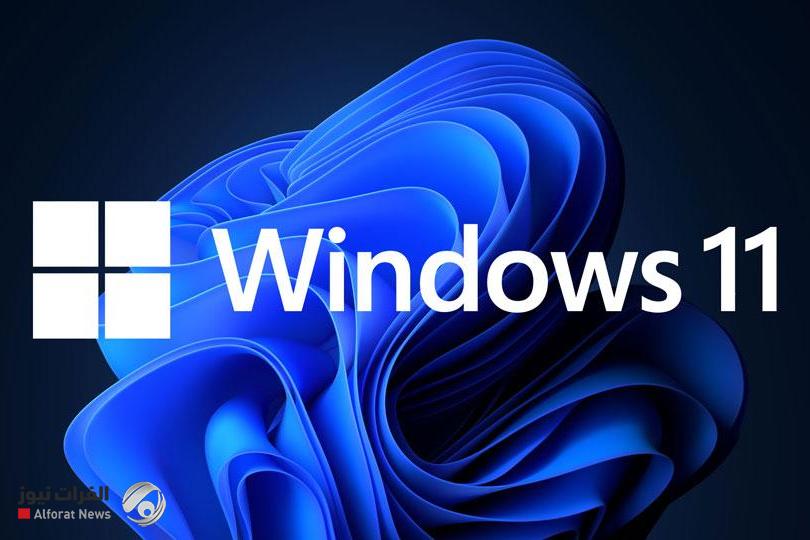 ويندوز 11.. ميزة مهمة بانتظار المستخدمين