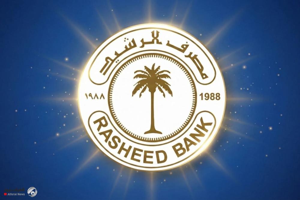 مصرف الرشيد ينفي أي طلب تحديث بطاقات أو بصمة عين للمتقاعدين