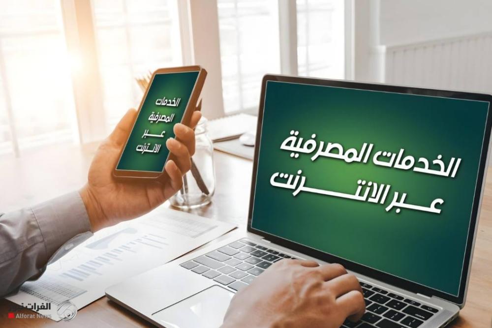 الرافدين يطلق خدمة OBDX بعد تفعيل أنظمة مكافحة غسل الأموال