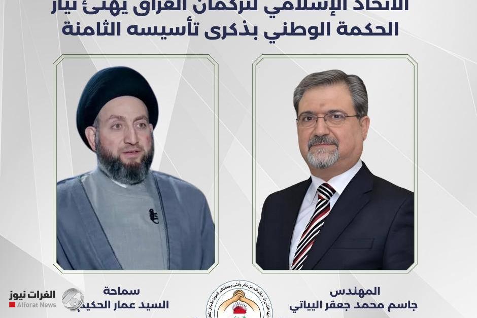 الاتحاد الإسلامي لتركمان العراق يثني على نهج تيار الحكمة في تبني الوسطية والاعتدال
