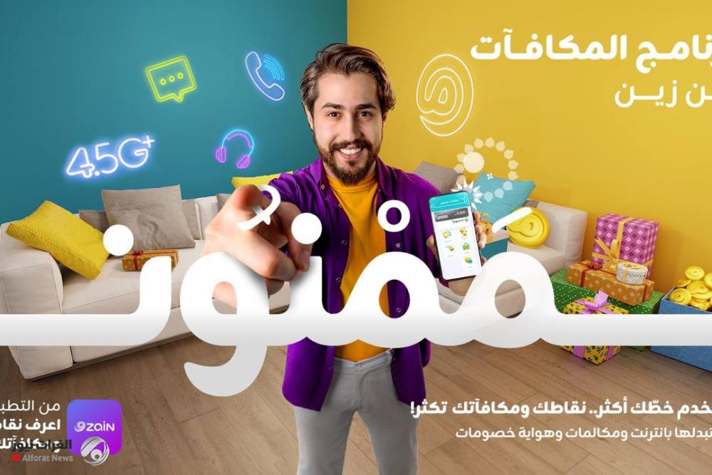زين العراق تطلق (ممنون).. برنامج المكافآت الجديد يوفر خصومات وهدايا للمشتركين