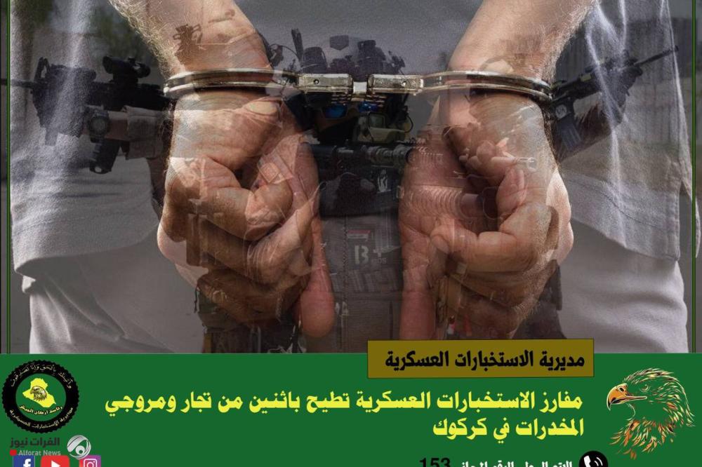الاستخبارات العسكرية تطيح باثنين من تجار ومروجي المخدرات في كركوك