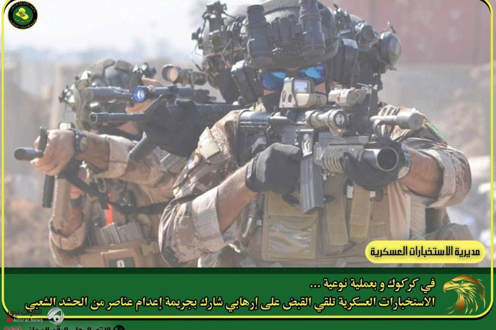 الإطاحة بإرهابي شارك بإعدام عناصر من الحشد الشعبي في كركوك