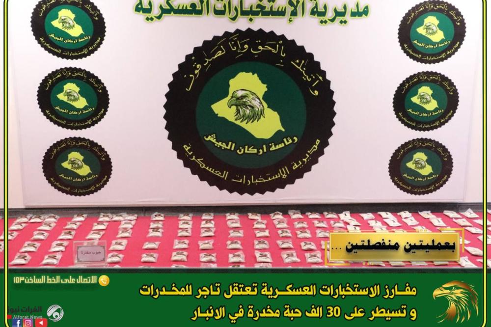عمليتان أمنيتان في الأنبار تنتهيان بضبط مخدرات واعتقال تاجر