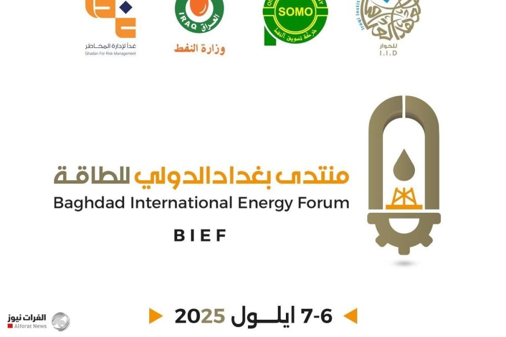 الأول من نوعه في العراق.. عقد منتدى بغداد الدولي للطاقة الشهر المقبل