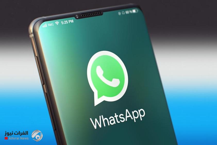 على غرار {إنستغرام}.. واتساب يضيف ميزة جديدة تخص الأصدقاء