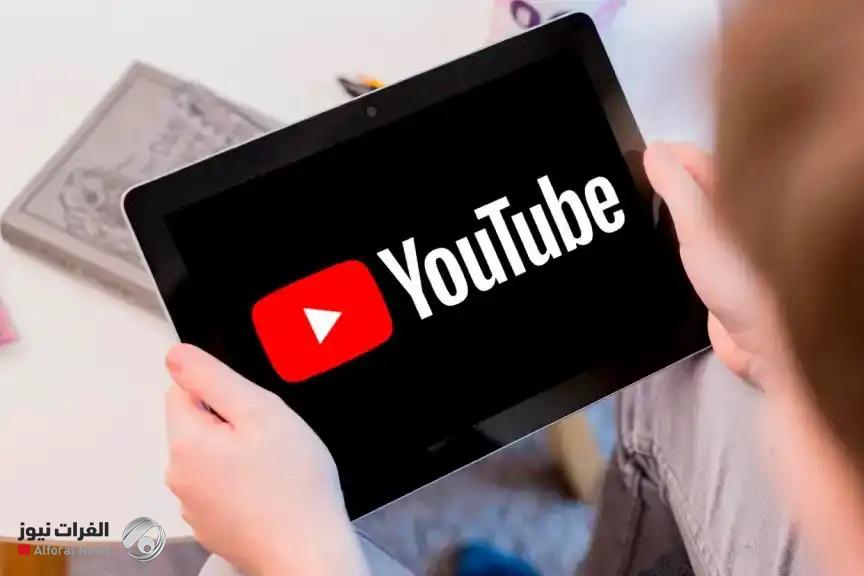 تقنية جديدة من {يوتيوب} لحماية الأطفال