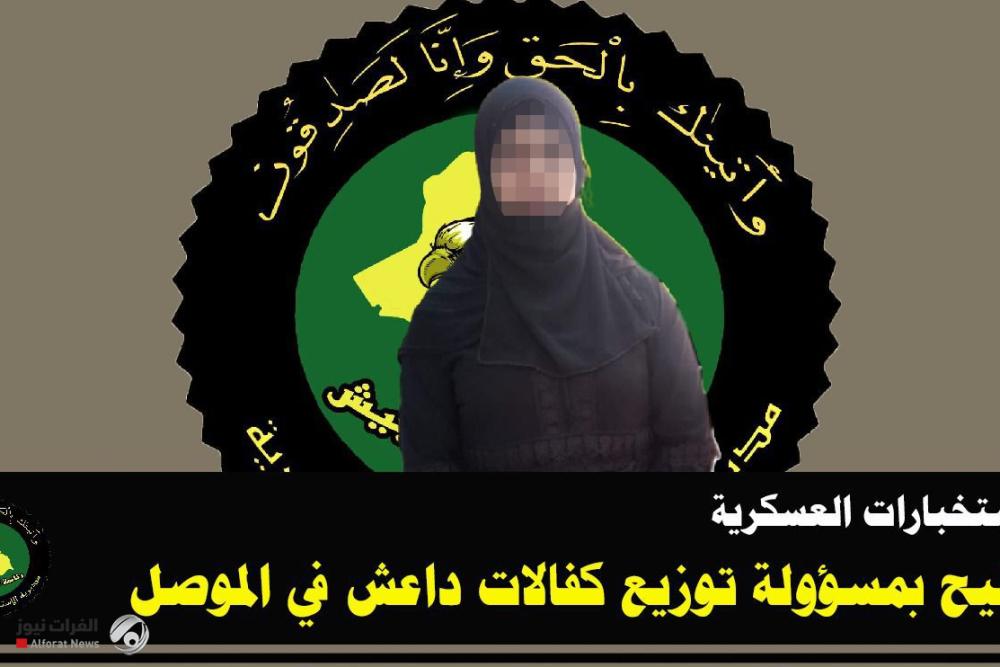 الإطاحة بمسؤولة توزيع كفالات داعش في الموصل