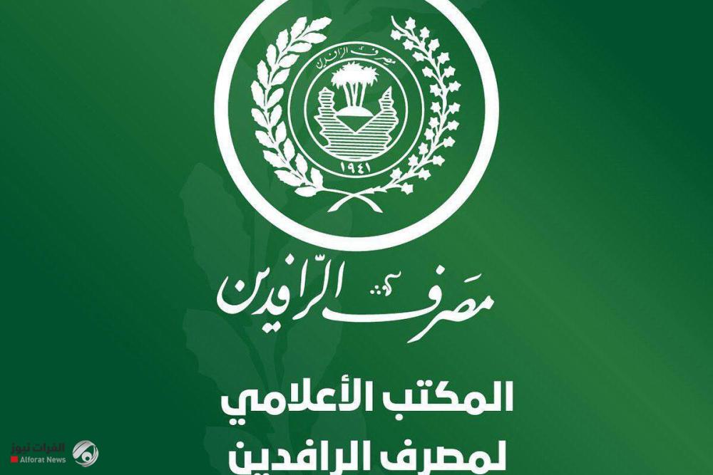 الرافدين يغلق ملف الدعاوى الهولندية ويواصل إنجازاته في تسوية المديونية الخارجية