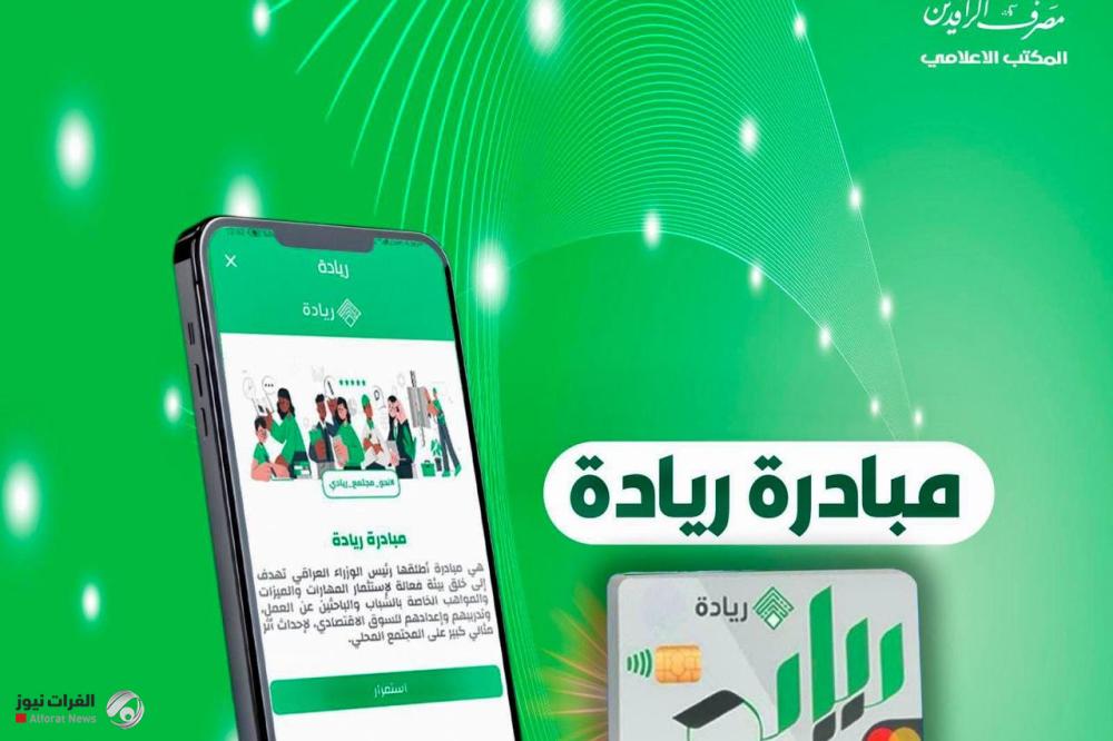 مصرف الرافدين يطلق الدفعة الخامسة عشرة من مبادرة الريادة