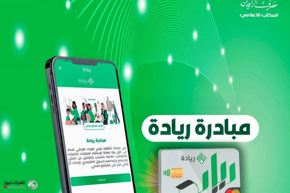 الرافدين يرفع الدفعة السابعة عشرة من مبادرة الريادة