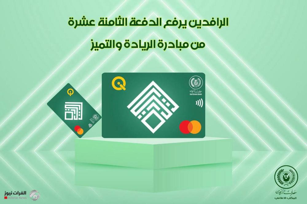 الرافدين يرفع الدفعة الثامنة عشرة من مبادرة الريادة