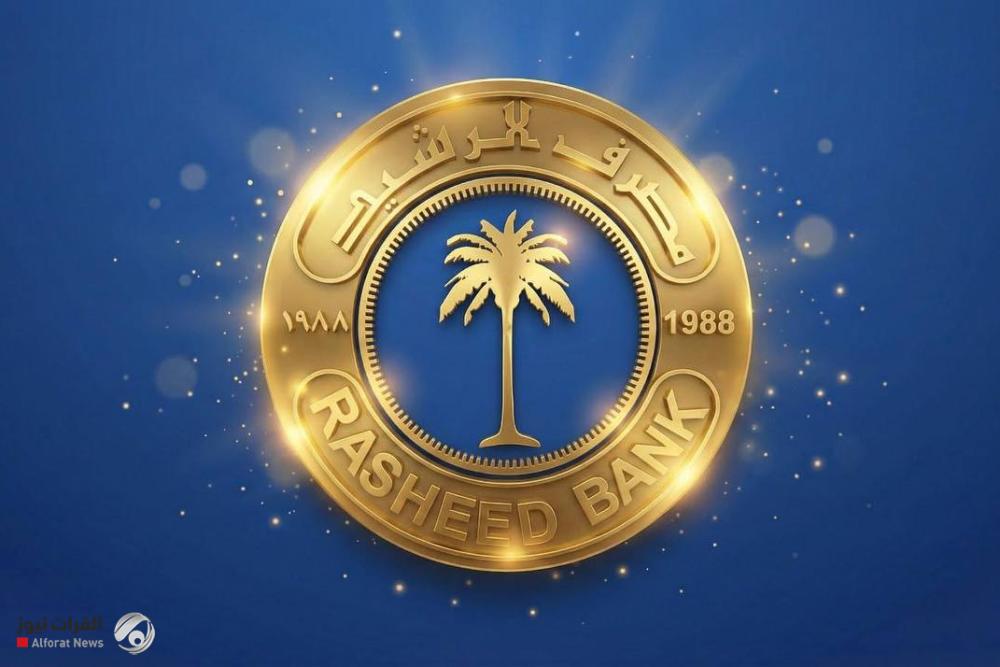 مصرف الرشيد يطلق خدمة الشراء  بالأقساط عبر نقاط البيع
