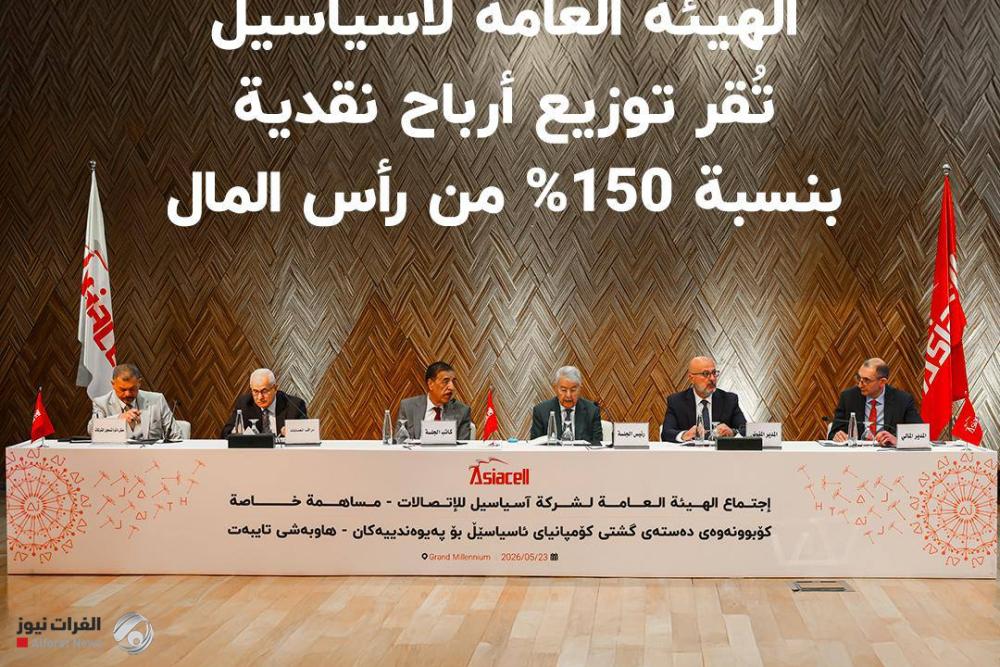 آسياسيل توافق على توزيع أرباح نقدية بنسبة 150٪ خلال الإجتماع السنوي لهيئتها العامة