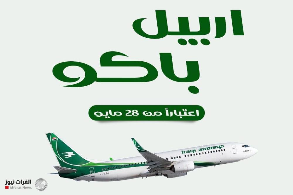 الخطوط الجوية تفتتح رحلات مباشرة بين أربيل وباكو الأسبوع المقبل