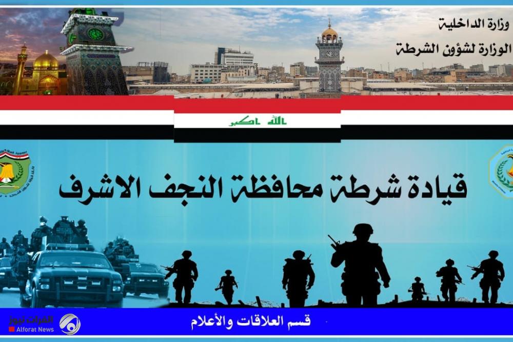 تعيين قائد جديد لشرطة النجف