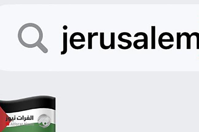 تحديث في آيفون يضع آبل في حرج بسبب القدس