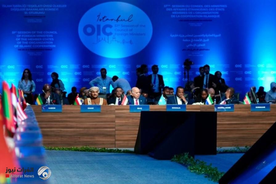 إعلان إسطنبول يتبنى مقترحات العراق في ختام الدورة الـ51 لمنظمة التعاون الإسلامي