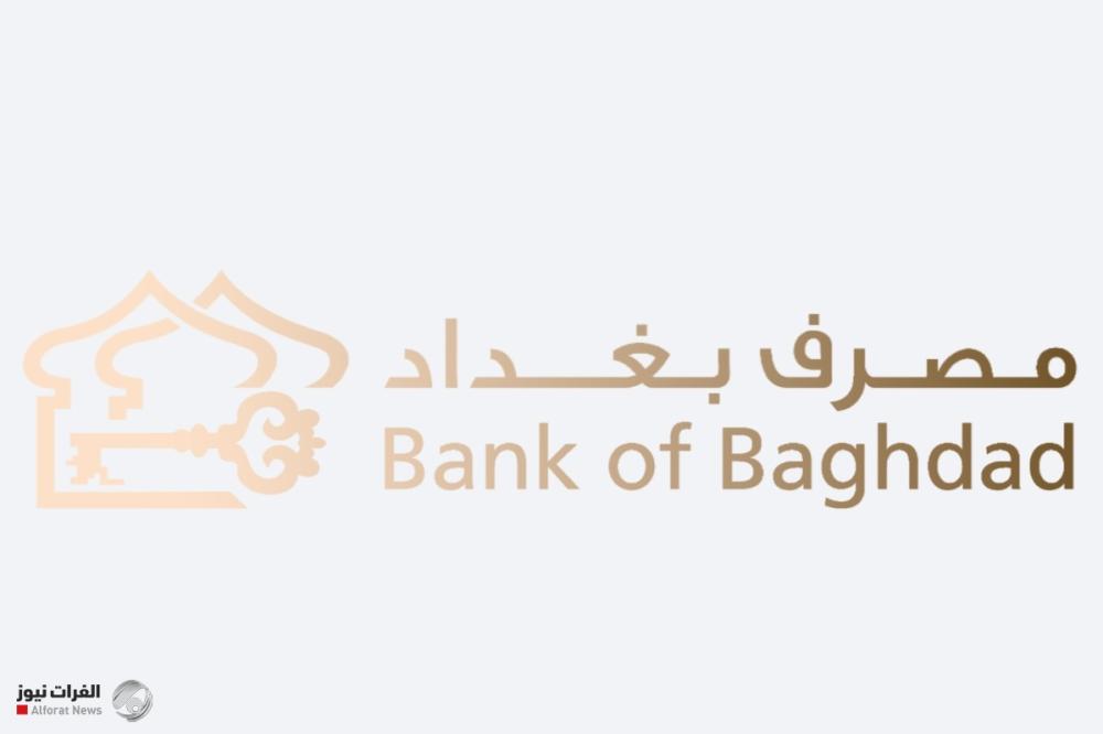 مصرف بغداد يحقق إنجازًا تاريخيًا كأول مصرف في العراق