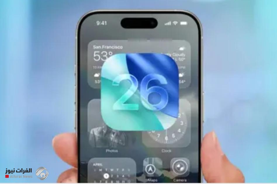 مزيج من الميزات.. "iOS 26" يضيف تطبيقين جديدين إلى هواتف آيفون