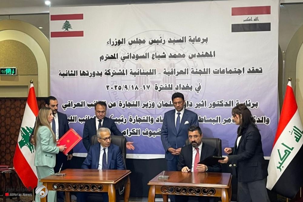 العراق يوقع اتفاقية نقل المحكومين عليهم بعقوبات سالبة للحرية مع لبنان
