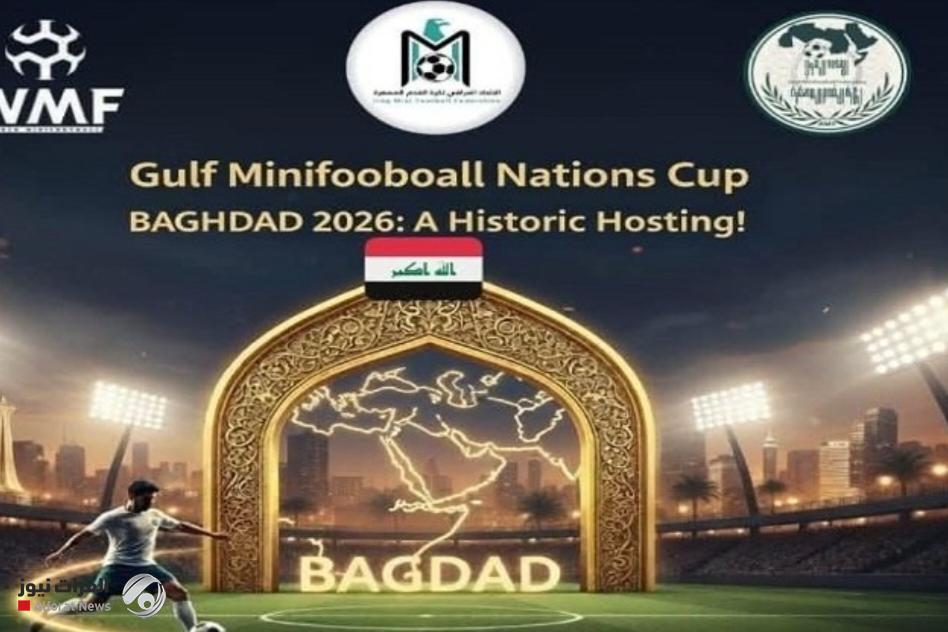 العراق يحتضن بطولة الخليج للكرة المصغرة ويقدّم ملف استضافة كأس العالم 2029