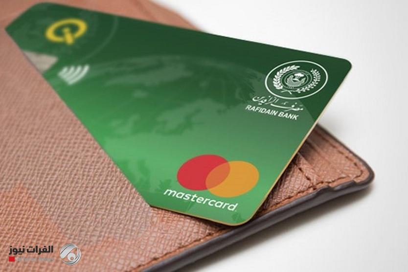 مصرف الرافدين ينفي تعليق عمل بطاقات الدفع {ماستر وفيزا كارد}