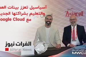 شراكة كبرى.. آسياسيل تُطلق عصر Google Cloud والذكاء الاصطناعي في العراق