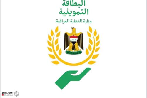 وزارة التجارة: تمديد تحديث بيانات البطاقة التموينية في بغداد حتى 5 أيار المقبل