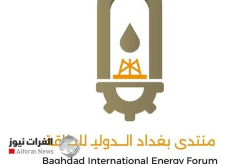 العراق يستعد لعقد منتدى بغداد الدولي للطاقة بمشاركة 12 دولة في أيلول